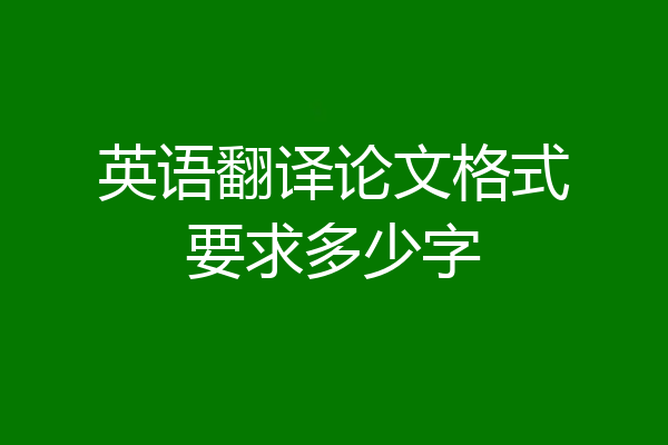 英语翻译论文格式要求多少字