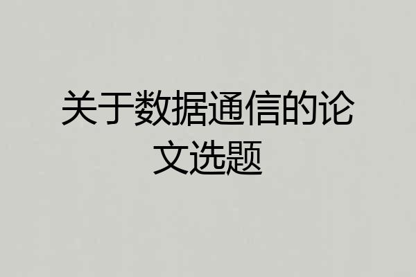 关于数据通信的论文选题