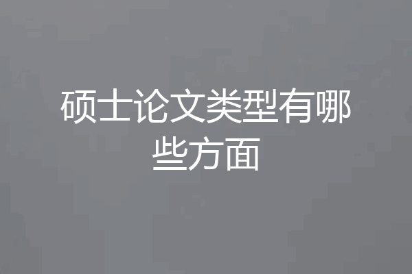 硕士论文类型有哪些方面