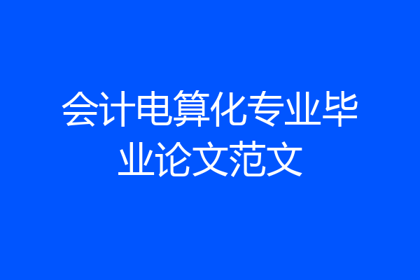 会计电算化专业毕业论文范文