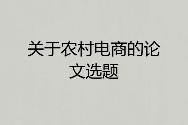 关于农村电商的论文选题