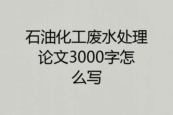 石油化工废水处理论文3000字怎么写