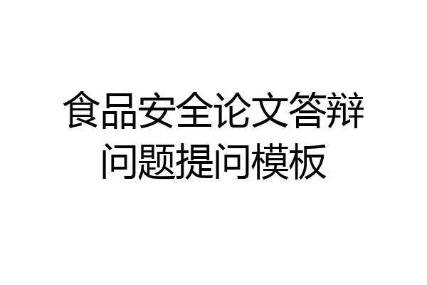 食品安全论文答辩问题提问模板