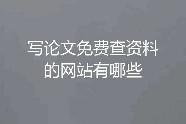 写论文免费查资料的网站有哪些