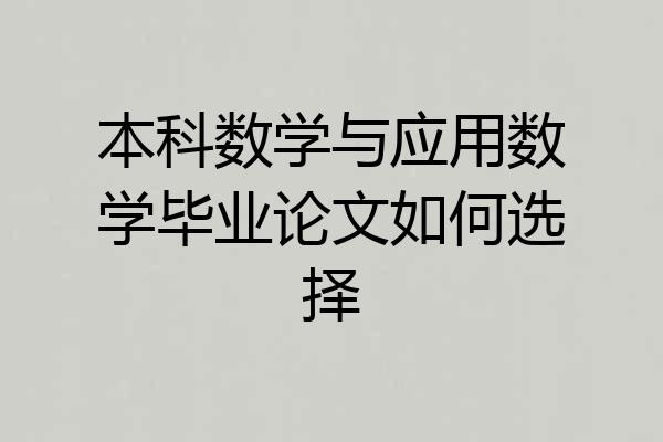 本科数学与应用数学毕业论文如何选择