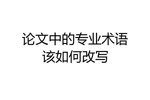 论文中的专业术语该如何改写