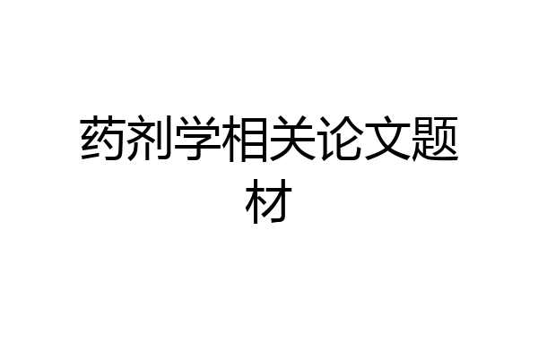 药剂学相关论文题材
