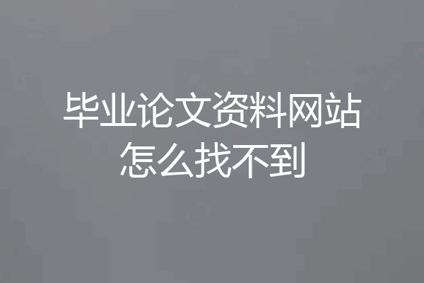 毕业论文资料网站怎么找不到