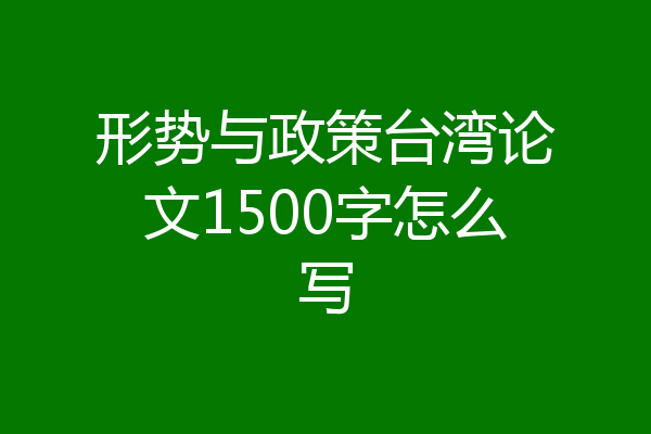 形势与政策台湾论文1500字怎么写