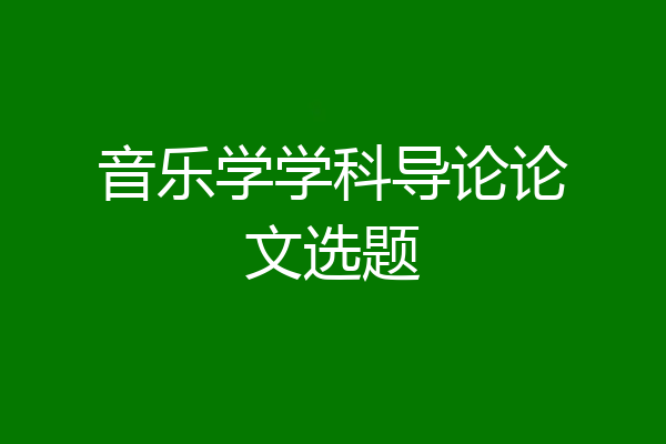 音乐学学科导论论文选题