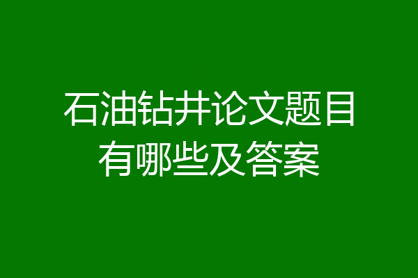 石油钻井论文题目有哪些及答案