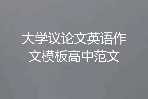 大学议论文英语作文模板高中范文