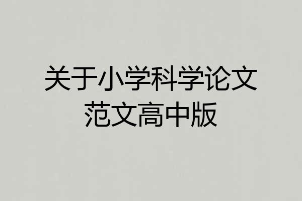 关于小学科学论文范文高中版