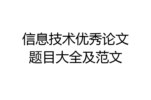信息技术优秀论文题目大全及范文