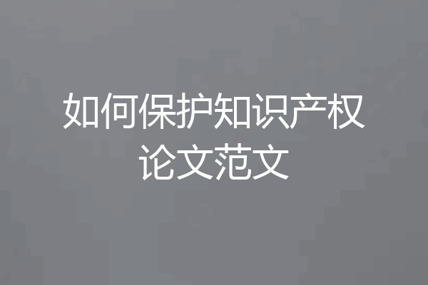 如何保护知识产权论文范文