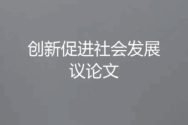 创新促进社会发展议论文