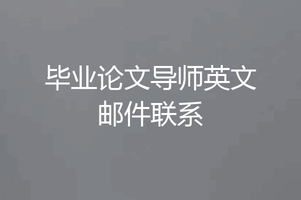 毕业论文导师英文邮件联系