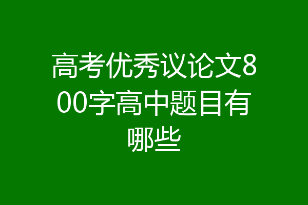 高考优秀议论文800字高中题目有哪些