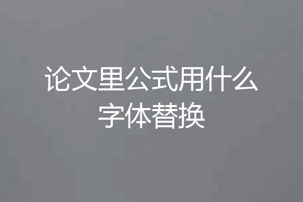论文里公式用什么字体替换