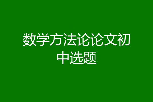 数学方法论论文初中选题