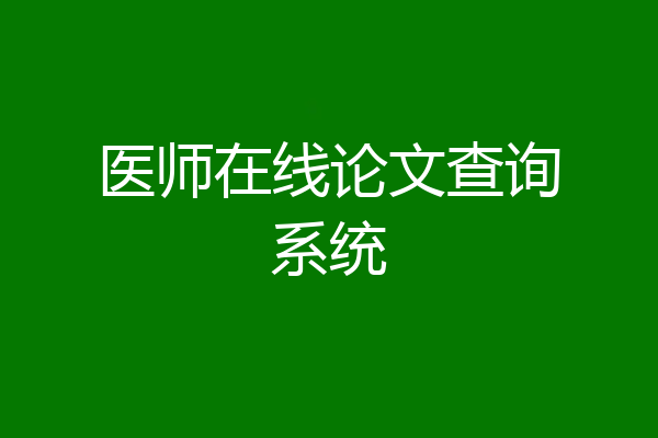 医师在线论文查询系统