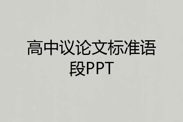 高中议论文标准语段PPT