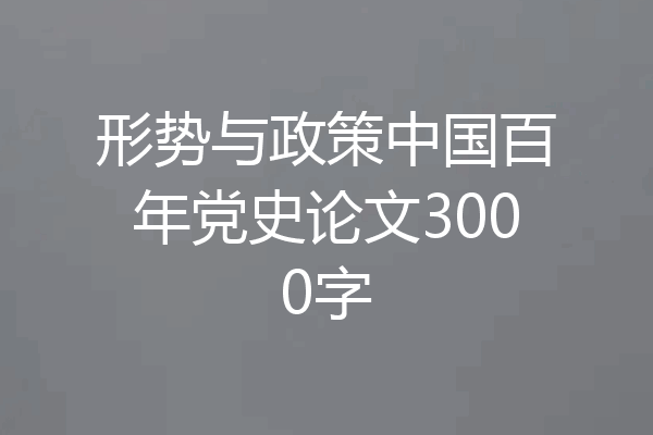 形势与政策中国百年党史论文3000字