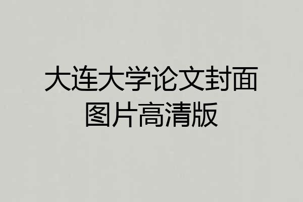 大连大学论文封面图片高清版