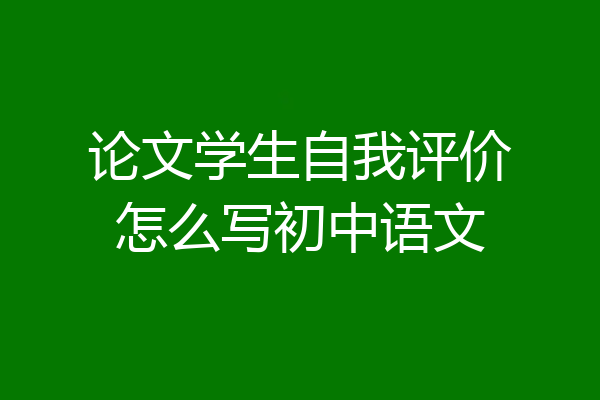 论文学生自我评价怎么写初中语文