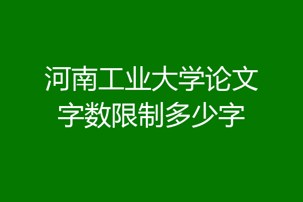 河南工业大学论文字数限制多少字