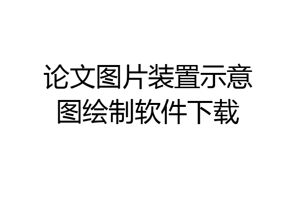 论文图片装置示意图绘制软件下载