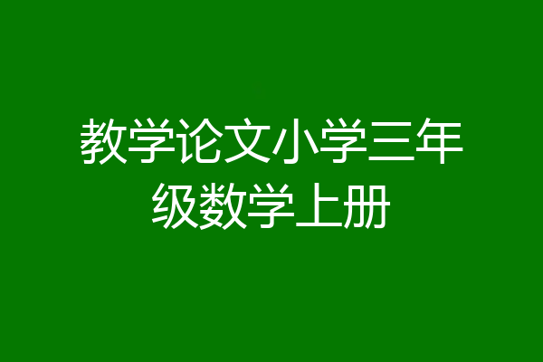教学论文小学三年级数学上册