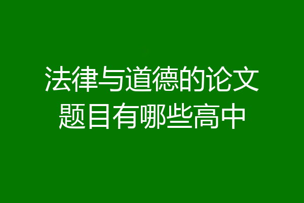 法律与道德的论文题目有哪些高中