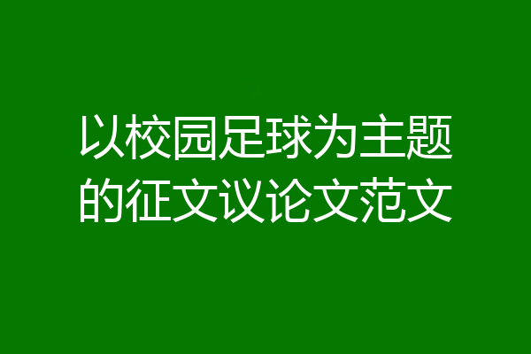 以校园足球为主题的征文议论文范文