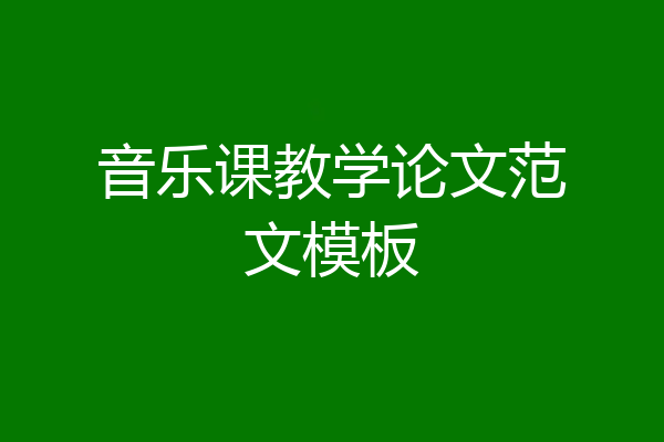 音乐课教学论文范文模板