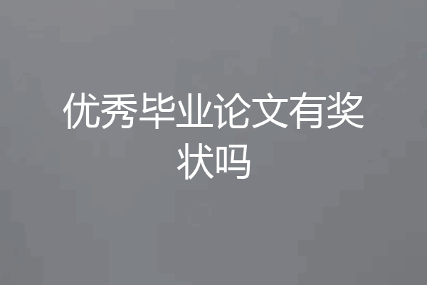 优秀毕业论文有奖状吗