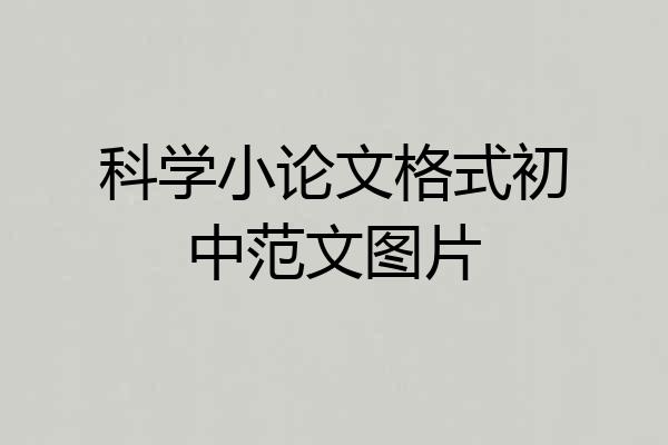 科学小论文格式初中范文图片