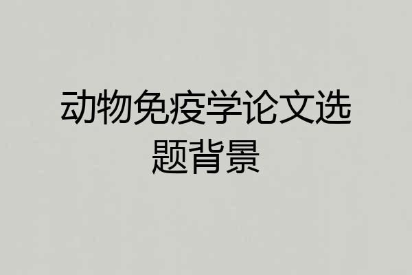 动物免疫学论文选题背景
