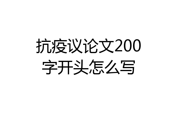 抗疫议论文200字开头怎么写