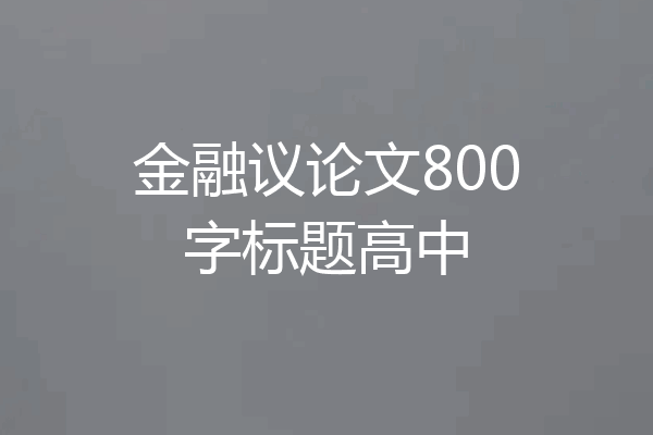 金融议论文800字标题高中