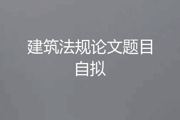 建筑法规论文题目自拟