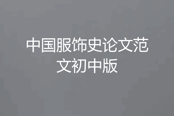 中国服饰史论文范文初中版