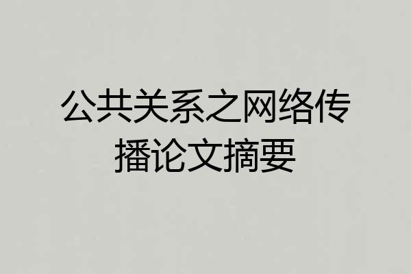 公共关系之网络传播论文摘要