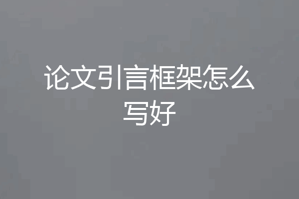 论文引言框架怎么写好