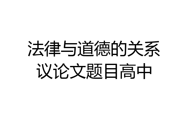法律与道德的关系议论文题目高中