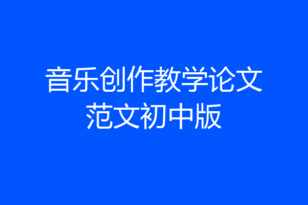 音乐创作教学论文范文初中版