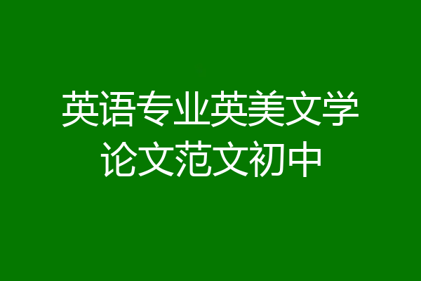 英语专业英美文学论文范文初中