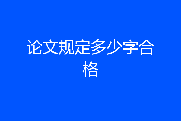 论文规定多少字合格