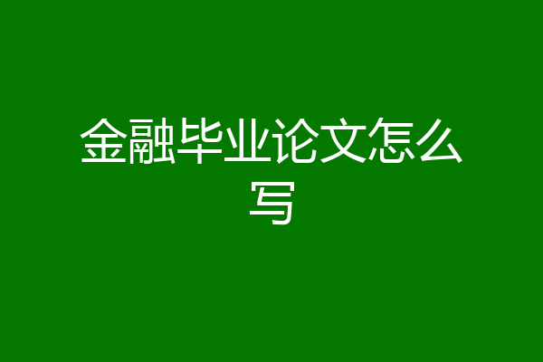 金融毕业论文怎么写