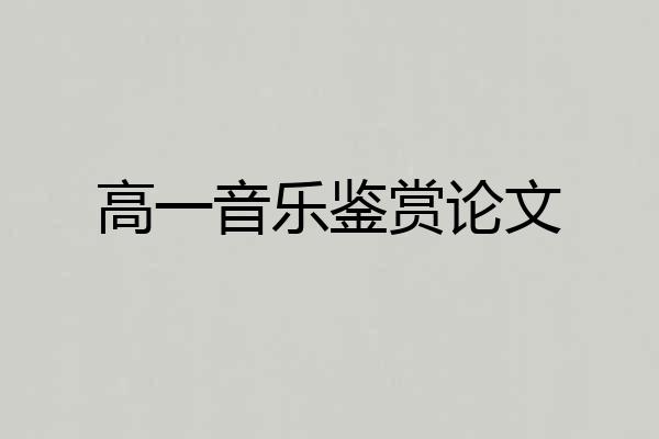 高一音乐鉴赏论文